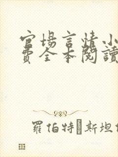 官场言情小说免费全本阅读