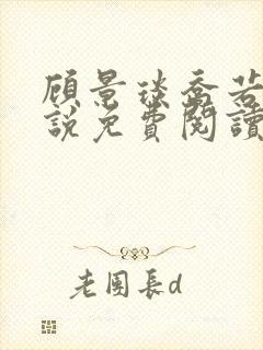 顾景琰乔若星小说免费阅读无弹窗封面