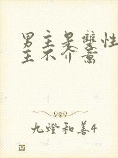 男主是双性人女主不介意