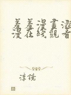 羞羞漫画涩涩韩漫在线观看免费漫画