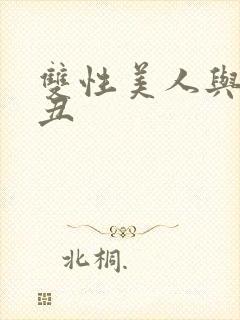 双性美人与老肥丑