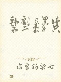 韩剧《黑暗荣耀第二季》只有你封面