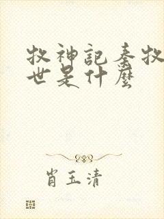 牧神记秦牧的身世是什么封面