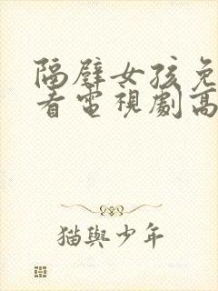 隔壁女孩免费观看电视剧高清在线中字封面