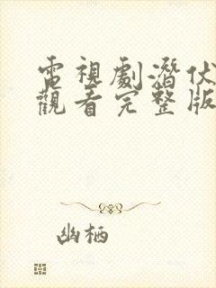 电视剧潜伏在线观看完整版免费高清