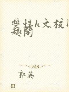 双性h文校园笔趣阁封面