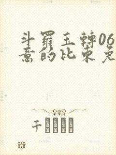 斗罗玉转06大意的比东免费
