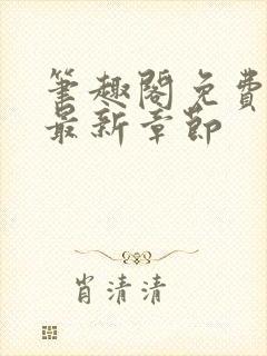 笔趣阁免费阅读最新章节