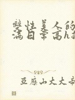 双性美人的被灌满日常高h总攻