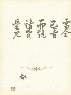 爱情而已电视剧免费观看全集在线播放高清封面