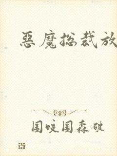 恶魔总裁放了我