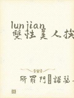 lunjian双性美人挨cao封面