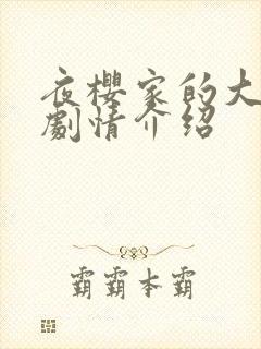 夜樱家的大作战剧情介绍