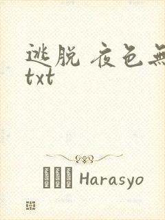 逃脱 夜色无边txt封面