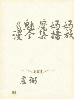 《魅魔妈妈》动漫全集播放封面