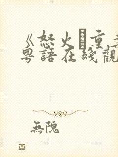 《怒火·重案》粤语在线观看