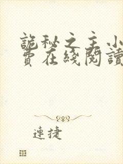 诡秘之主小说免费在线阅读完整版