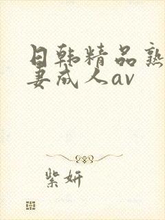 日韩精品熟女人妻成人av
