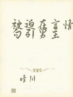 被迫在言情文里勾引男主封面