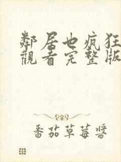 邻居也疯狂免费观看完整版