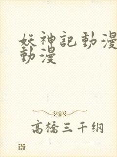 妖神记动漫樱花动漫