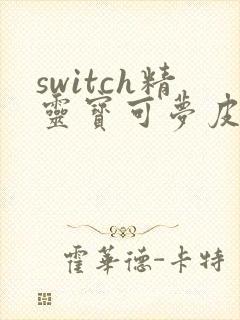 switch精灵宝可梦皮卡丘攻略