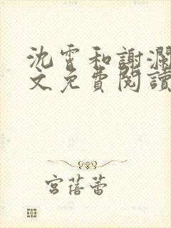 沈霄和谢澜星全文免费阅读笔趣阁封面