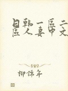 日韩一区二区三区人妻中文字幕