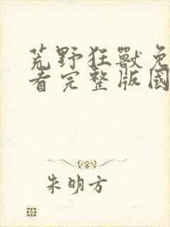 荒野狂兽免费观看完整版国语高清