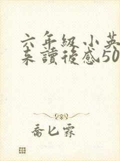 六年级小英雄雨来读后感500字