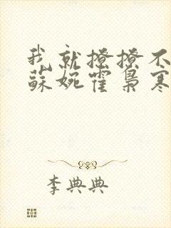 我就撩撩不负责苏婉霍枭寒全文免费阅读