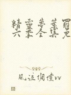 精灵梦叶罗丽第六季全集免费