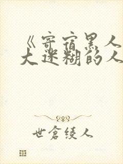 《寄宿黑人的巨大迷糊的人妻黑人