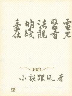 秦明法医电视剧在线观看免费版高清