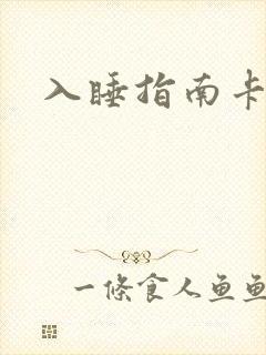 入睡指南卡比丘