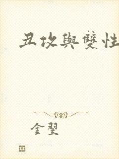 丑攻与双性美人