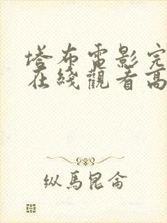 塔布电影完整版在线观看高清