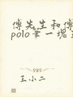 傅先生和傅太太polo笔一块五花肉