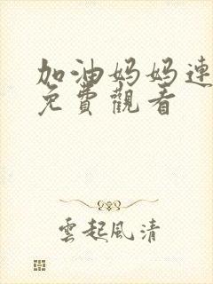 加油妈妈连续剧免费观看