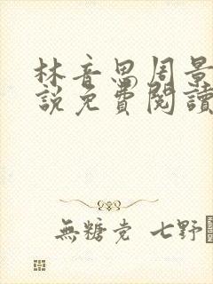 林音思周景策小说免费阅读最新章节封面