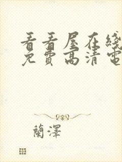 看看屋在线观看免费高清电视剧