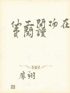 仙工开物在线免费阅读封面