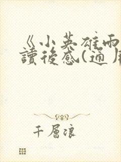 《小英雄雨来》读后感(通用27篇)封面