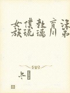 女仆教育没落贵族琉璃川第一季免费