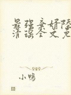 最强弃婿陆尘李清瑶全文免费阅读