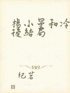 杨小曼和冷漠最后结局