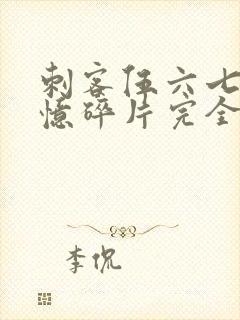 刺客伍六七之记忆碎片完全版免费