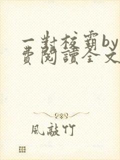 一对校霸by免费阅读全文