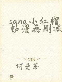 sana小红帽动漫无删减版封面