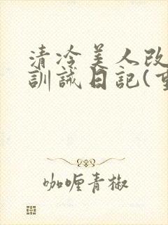 清冷美人改/造训诫日记(重口)最新封面